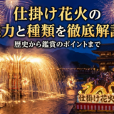 仕掛け花火の魅力と種類を徹底解説。歴史から鑑賞のポイントまで
