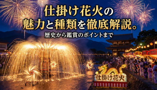 仕掛け花火の魅力と種類を徹底解説。歴史から鑑賞のポイントまで