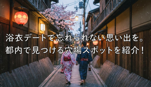 浴衣デートで忘れられない思い出を。都内で見つける穴場スポットを紹介！