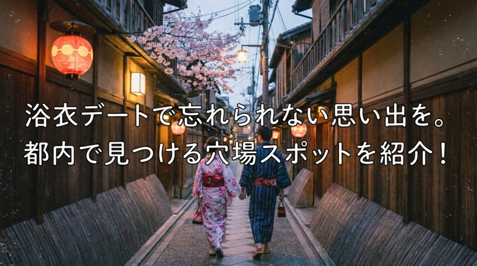 浴衣デートで忘れられない思い出を。都内で見つける穴場スポットを紹介！