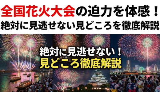 全国花火大会の迫力を体感！絶対に見逃せない見どころを徹底解説