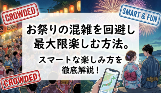 お祭りの混雑を回避し最大限楽しむ方法。スマートな楽しみ方を徹底解説！