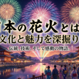 日本の花火とは？その文化と魅力を深掘り解説