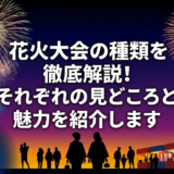 花火大会の種類を徹底解説！それぞれの見どころと魅力を紹介します