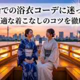 屋形船での浴衣コーデに迷ったら？粋で快適な着こなしのコツを徹底解説