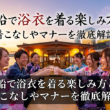 屋形船で浴衣を着る楽しみ方とは？着こなしやマナーを徹底解説