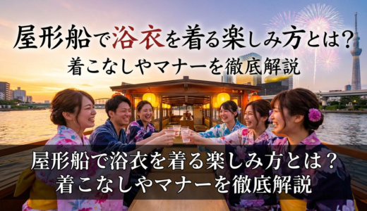 屋形船で浴衣を着る楽しみ方とは？着こなしやマナーを徹底解説