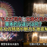 打ち上げ花火と仕掛け花火の基本的な違いは何？それぞれの特徴や魅力を徹底解説。