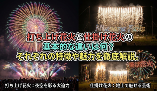 打ち上げ花火と仕掛け花火の基本的な違いは何？それぞれの特徴や魅力を徹底解説。