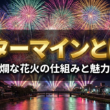 スターマインとは？豪華絢爛な花火の仕組みと魅力を解説