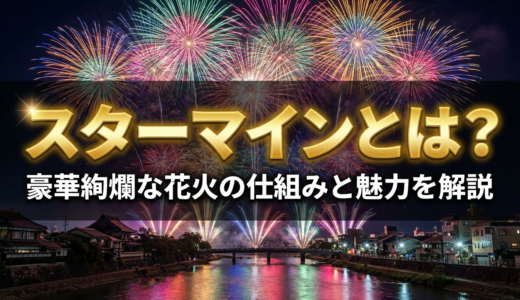 スターマインとは？豪華絢爛な花火の仕組みと魅力を解説