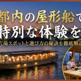 都内の屋形船で特別な体験を。穴場スポットと選び方の秘訣を徹底解説。