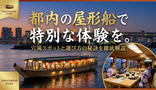 都内の屋形船で特別な体験を。穴場スポットと選び方の秘訣を徹底解説。