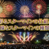 夜空を彩るスターマインの仕組みとは？多種多様なスターマインの種類を解説