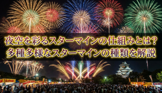 夜空を彩るスターマインの仕組みとは？多種多様なスターマインの種類を解説