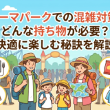 テーマパークでの混雑対策、どんな持ち物が必要？快適に楽しむ秘訣を解説