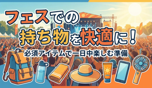 フェスでの持ち物を快適に！必須アイテムで一日中楽しむ準備
